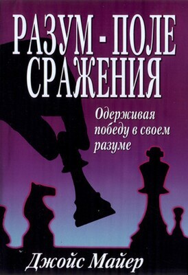 Джойс Майер. Разум - поле сражения.
