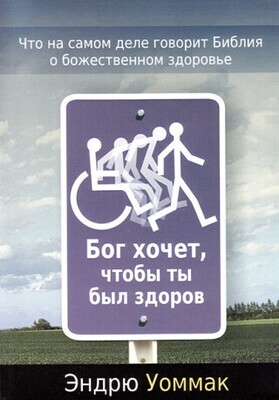 Эндрю Уоммак Бог хочет, чтобы ты был здоров.