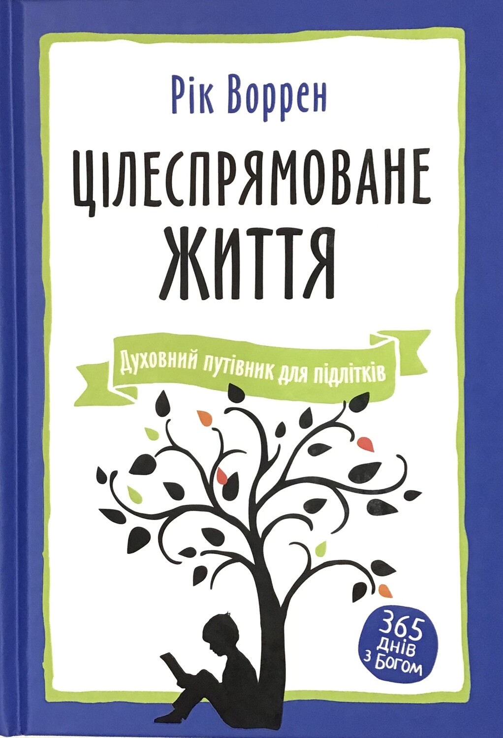 Рік Воррен Цілеспрямоване життя. Духовний путівник для підлітків.