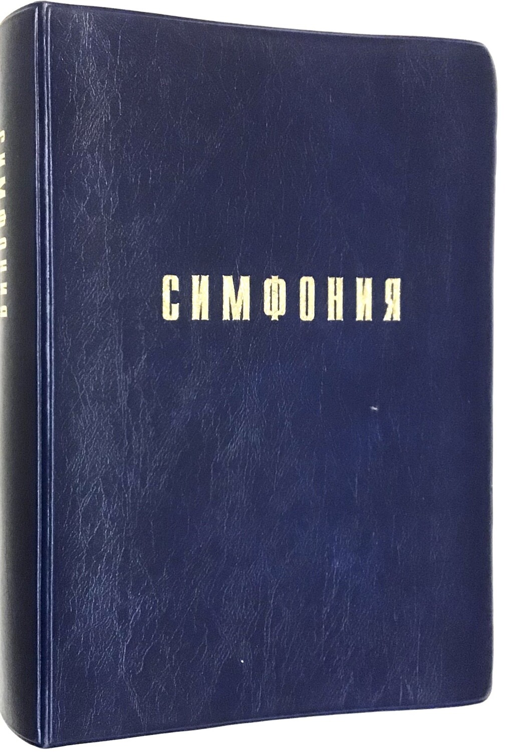 Симфония. Составитель Проханов И. С.