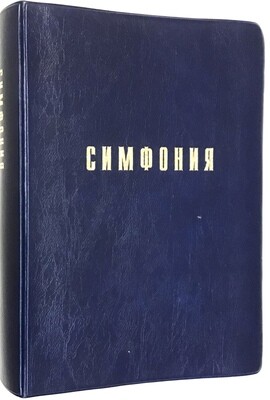 Симфония. Составитель Проханов И. С.