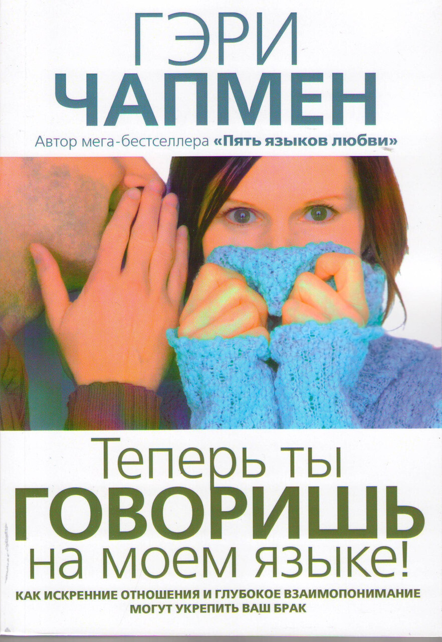 Гэри Чепмен. Теперь ты говоришь на моем языке!
