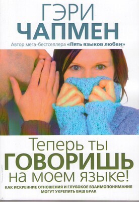 Гэри Чепмен. Теперь ты говоришь на моем языке!
