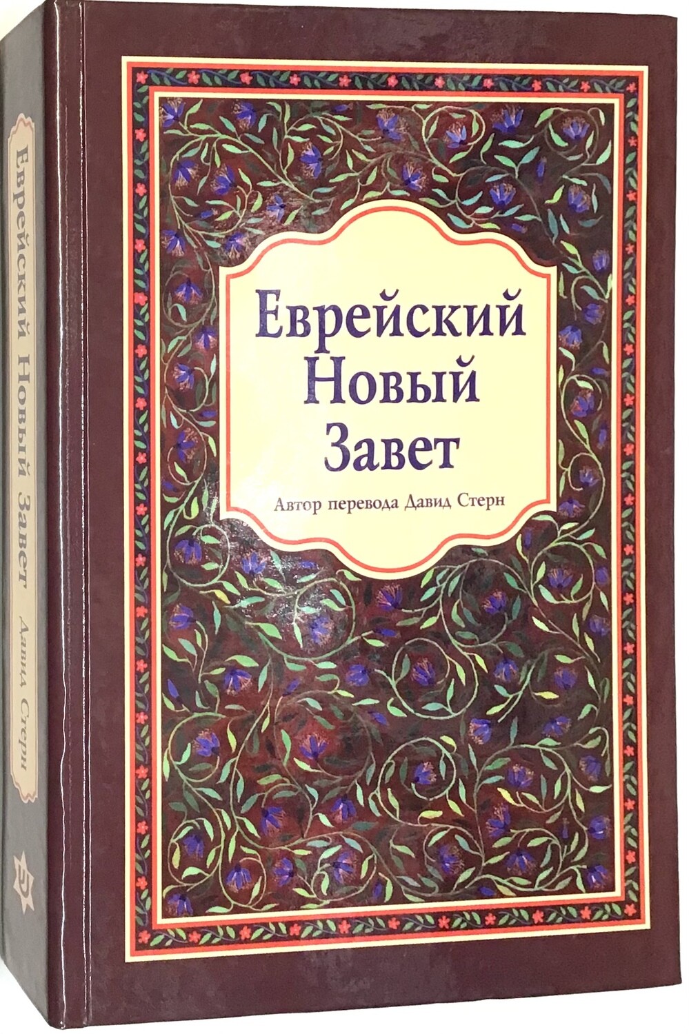 ЕВРЕЙСКИЙ НОВЫЙ ЗАВЕТ Давид Стерн JEWISH NEW TESTAMENT David Stern