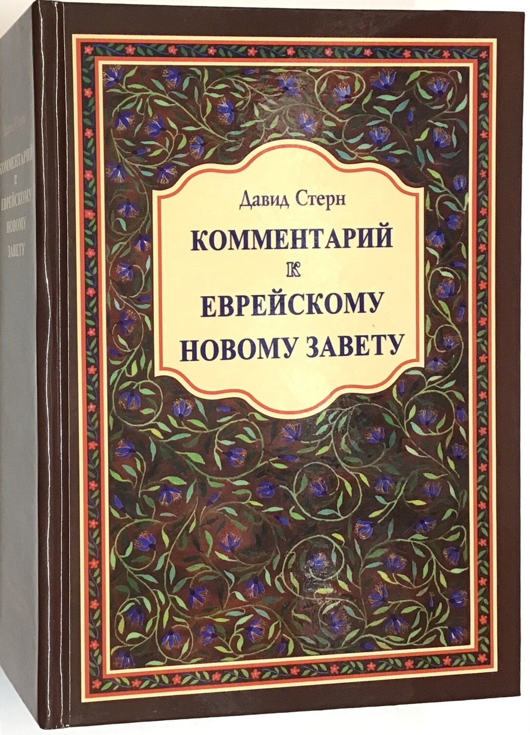 Комментарий к еврейскому новому завету.