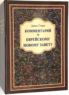 Комментарий к еврейскому новому завету.