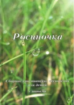 Росиночка. Сборник христианских песнопений для детей с нотами.