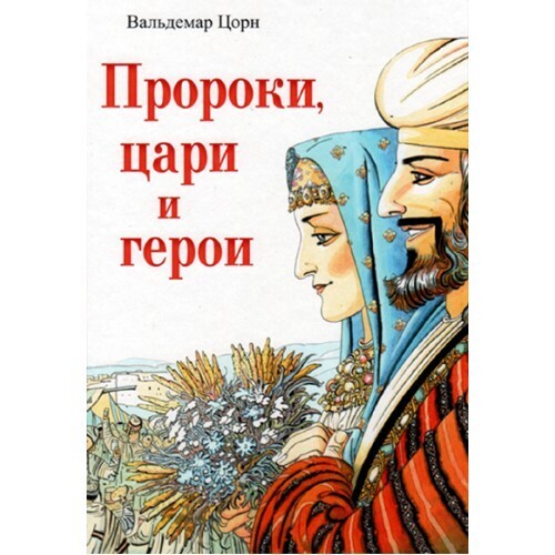 Пророки, цари и герои.