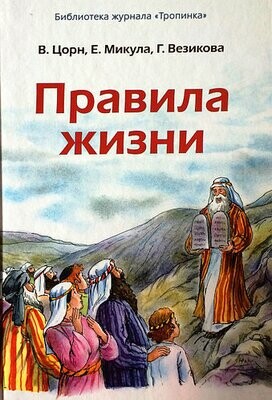 Правила жизни.