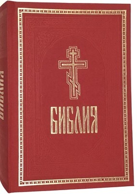 Russian Bible Библия с неканоническими книгами Ветхого Завета большой формат красная с крестом