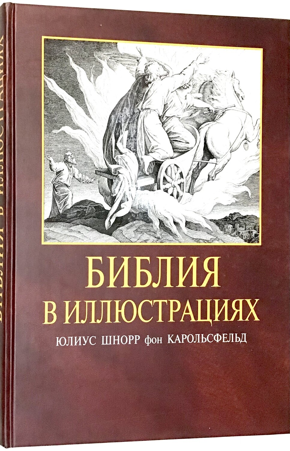 БИБЛИЯ В ИЛЛЮСТРАЦИЯХ. Юлиус Шнорр фон Карольсфельд