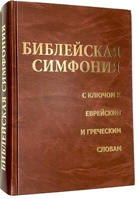 Библейская Симфония Стронга  С Ключом к Еврейским и Греческим Словам.
