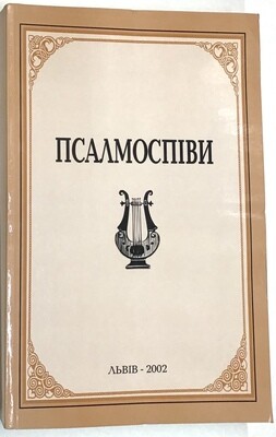 Псалмоспіви. Нотний збірник богослужбових псалмів і духовних пісень