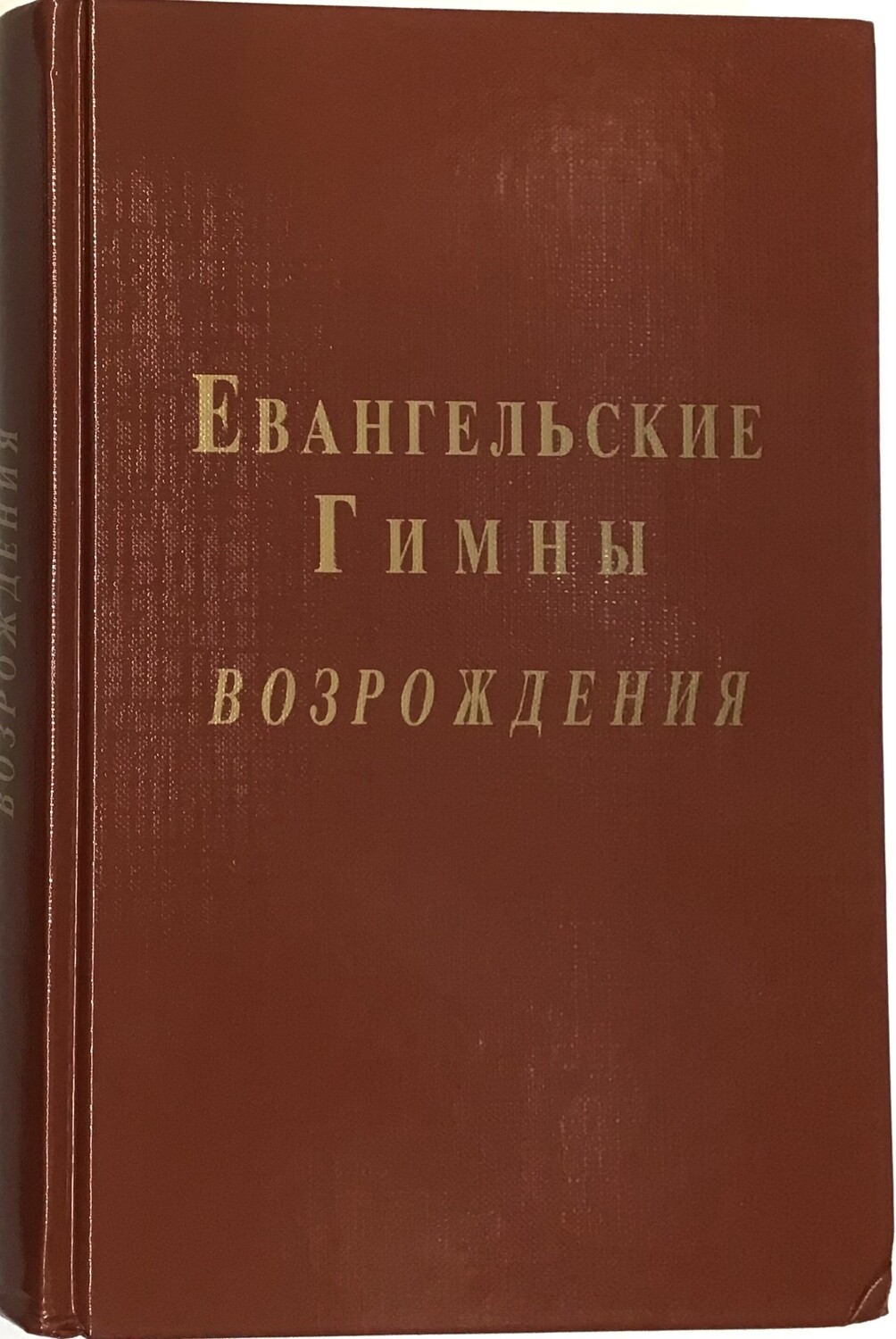 Евангельские Гимны Возрождения с нотами.