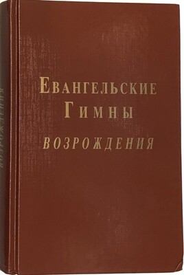 Евангельские Гимны Возрождения с нотами.