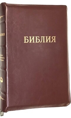Russian Bible large size. Библия. Большой формат в кожаном переплете позолоченный срез​ индексы молния.