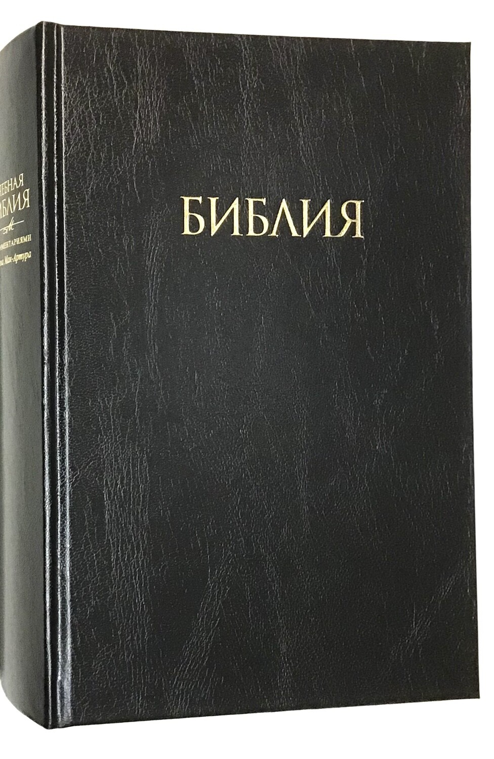 Russian study Bible Учебная Библия с комментариями Джона Мак-Артура.
