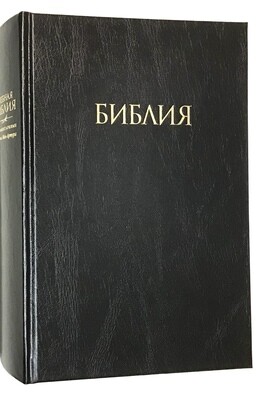 Russian study Bible Учебная Библия с комментариями Джона Мак-Артура.