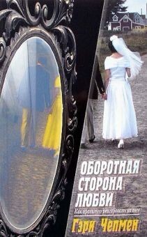 Гэри Чепмен. Оборотная сторона любви.