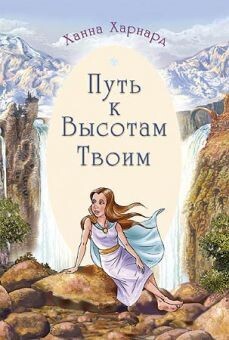 Путь к Высотам Твоим The way to Your Highness