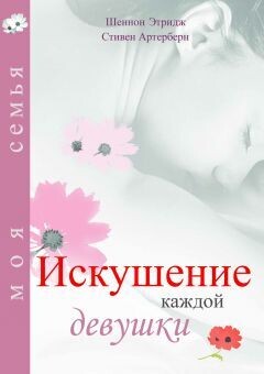 Искушение каждой девушки