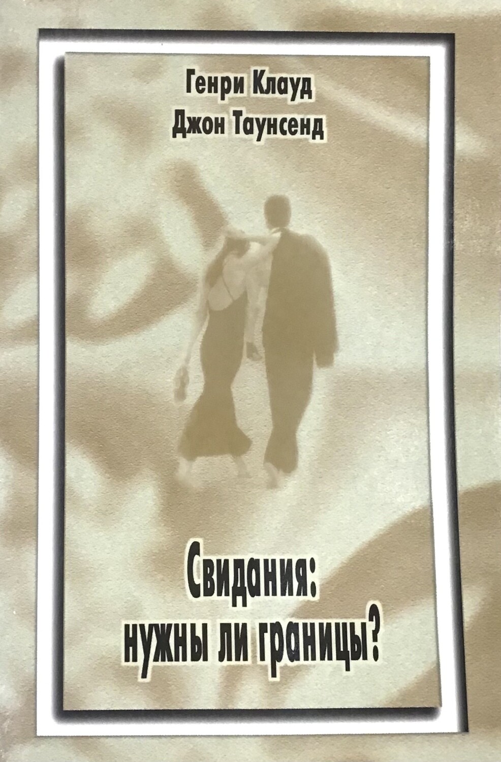 Свидания: нужны ли границы?