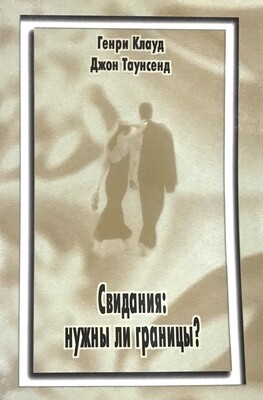 Свидания: нужны ли границы?