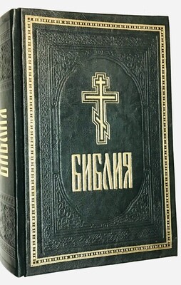 Russian Bible Библия с неканоническими книгами Ветхого Завета большой формат с крестом.