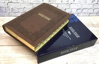 BIBLE Russian large print. Библия большая настольная мягкий переплет  крупный шрифт позолоченный обрез индексы в футляре .