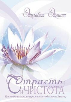 Элизабет Эллиот. Страсть и чистота