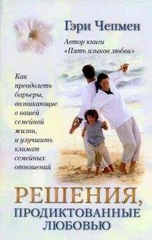 Гэри Чепмен. Решения, продиктованные любовью