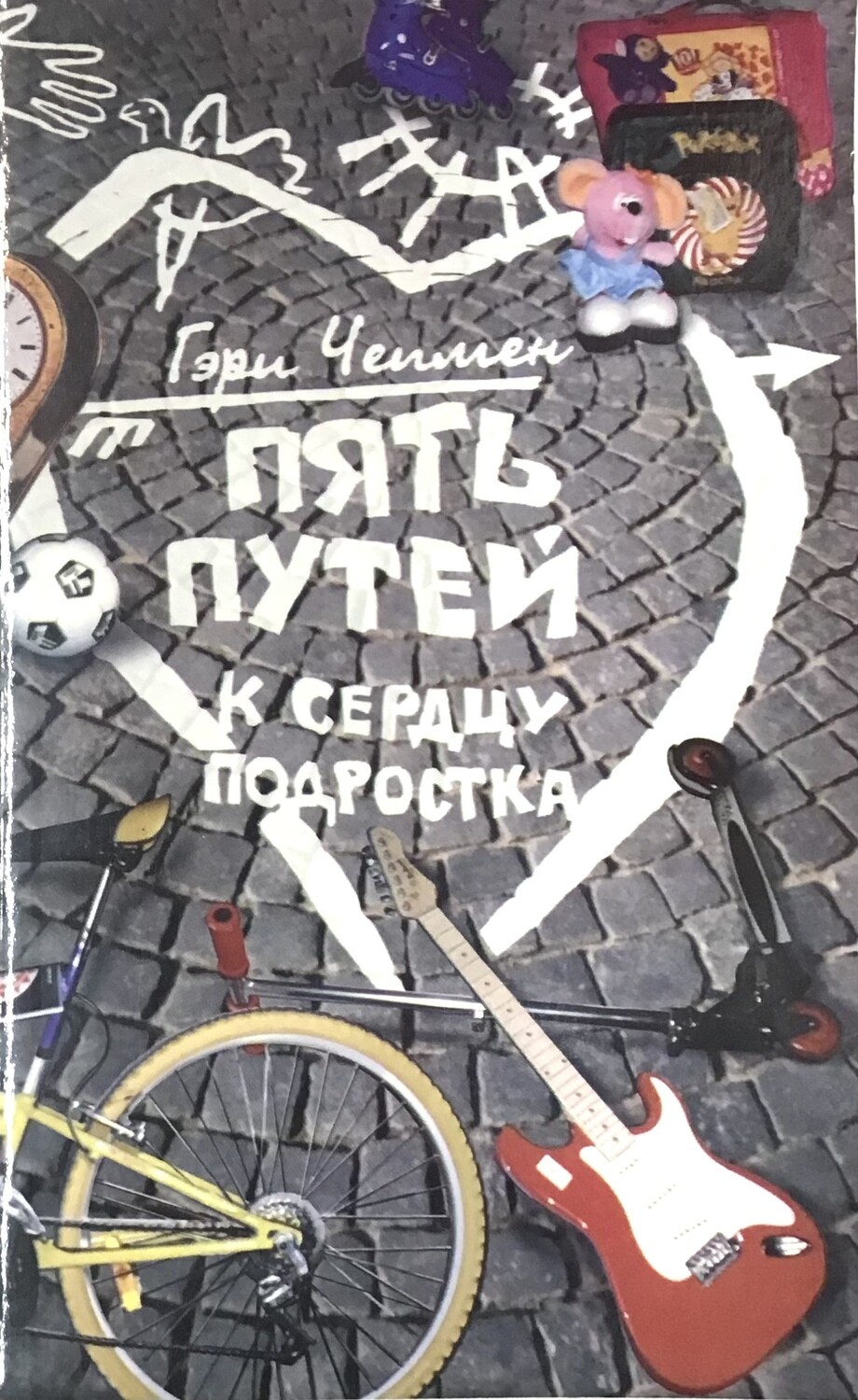 Гэри Чепмен. Пять путей к сердцу подростка
