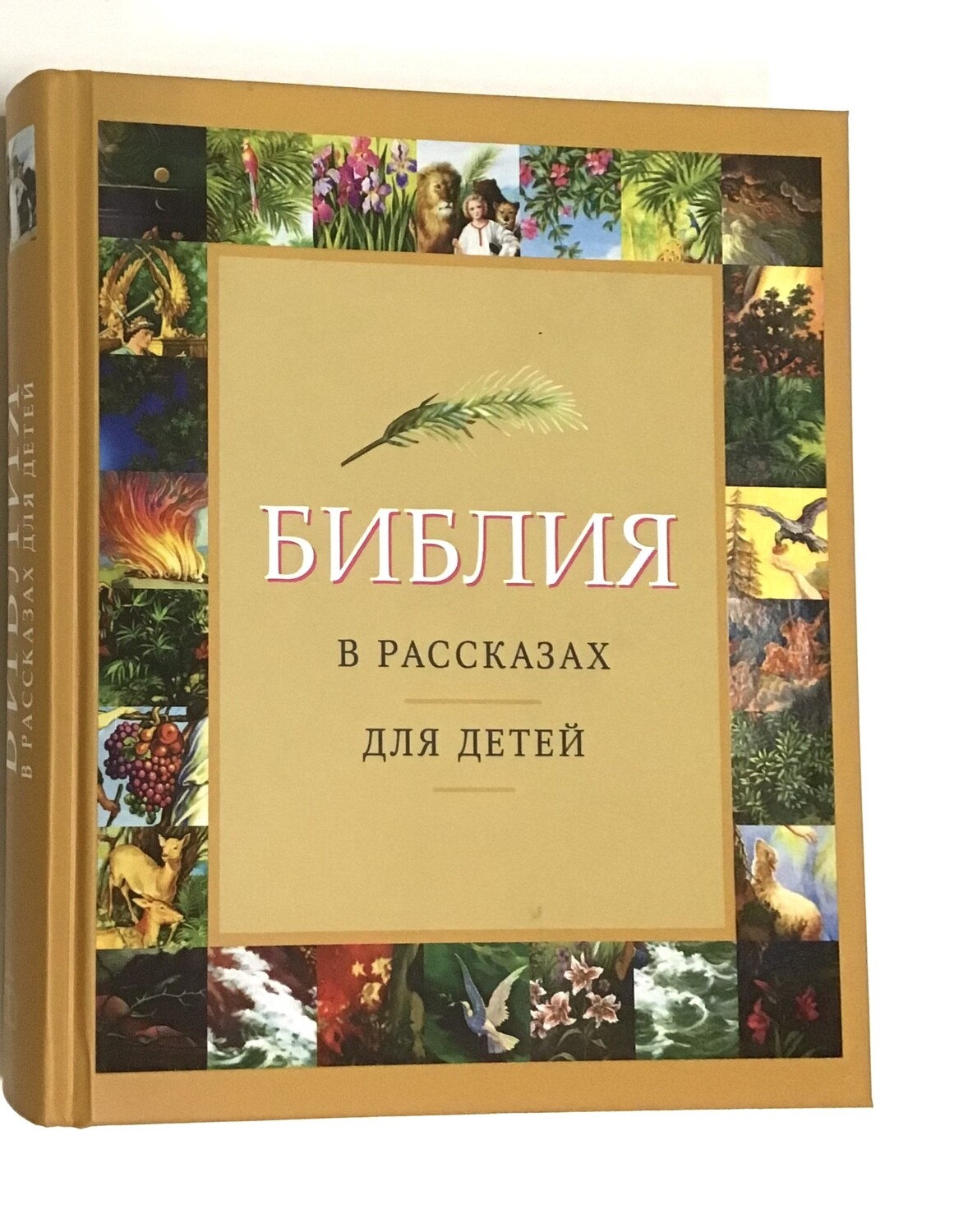 Russian Bible for children. Библия в рассказах для детей