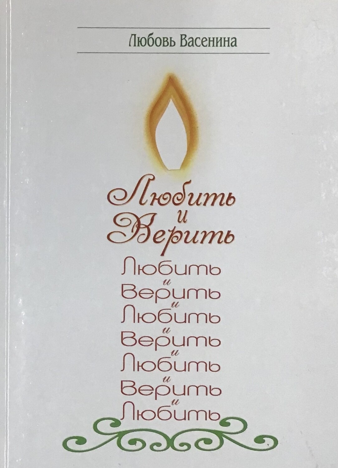 Любить и верить