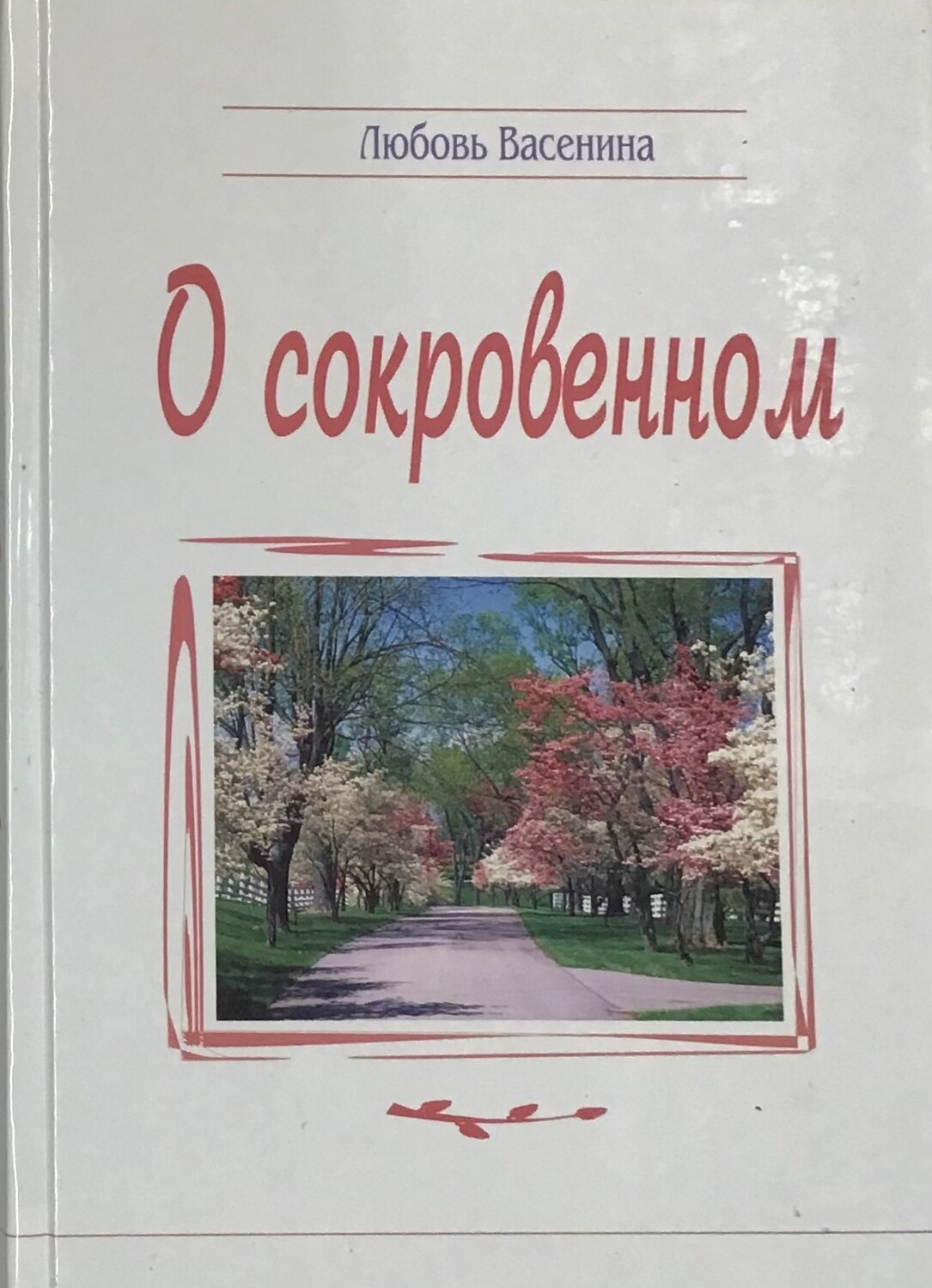 О сокровенном