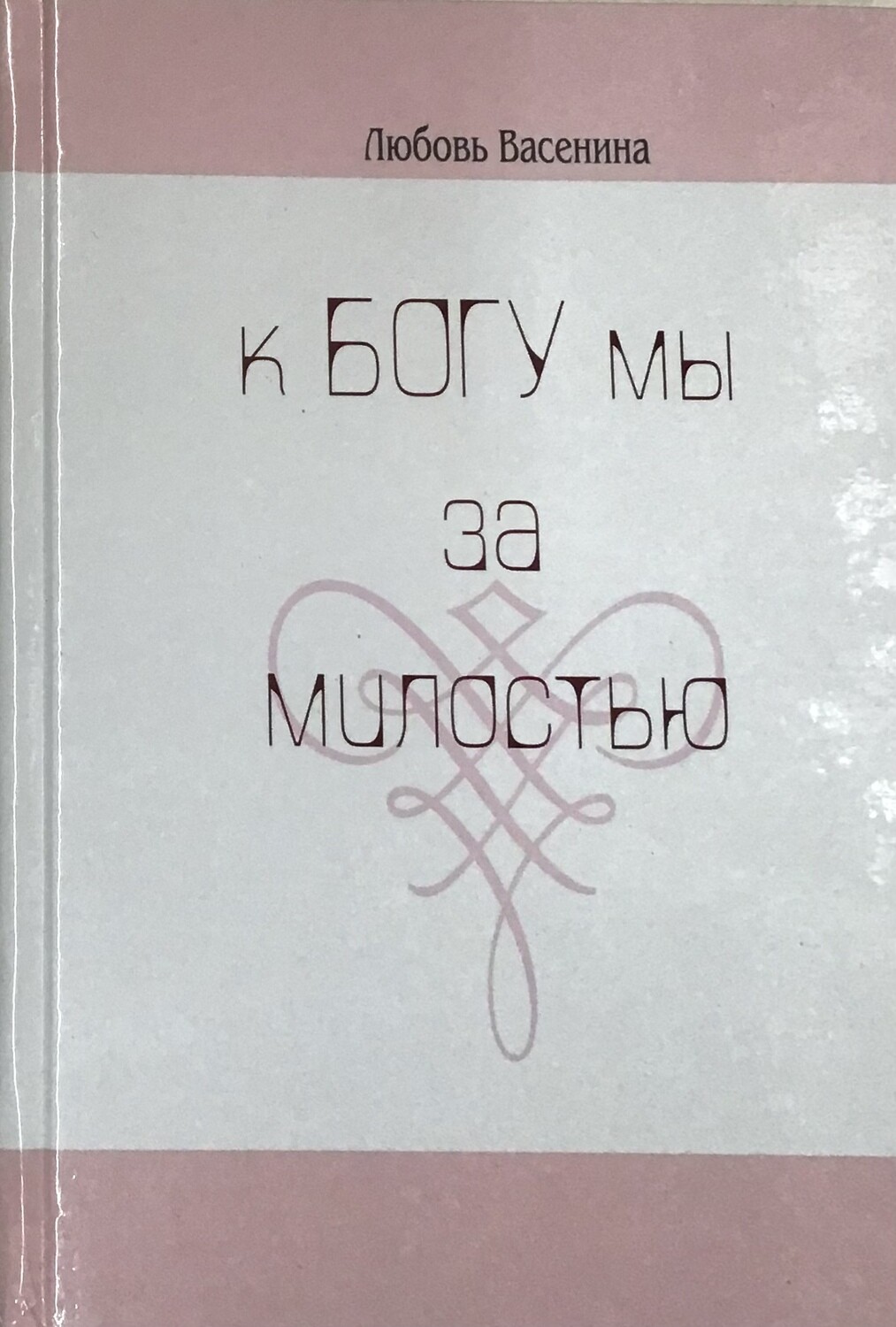 К Богу мы – за милостью