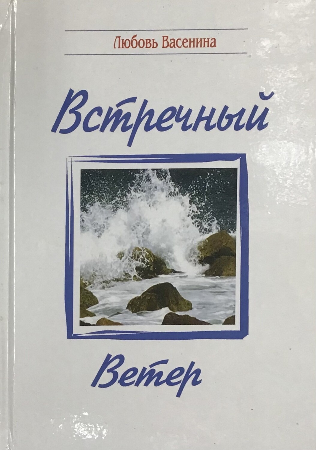 Встречный ветер