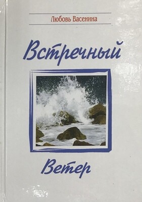 Встречный ветер