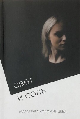 Свет и соль. Поэзия
