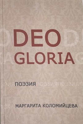 Deo gloria. Поэзия