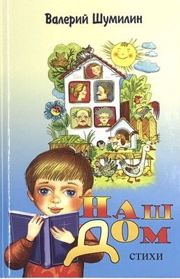 Наш дом. Стихи. Цветные иллюстрации
