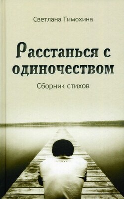 Расстанься с одиночеством
