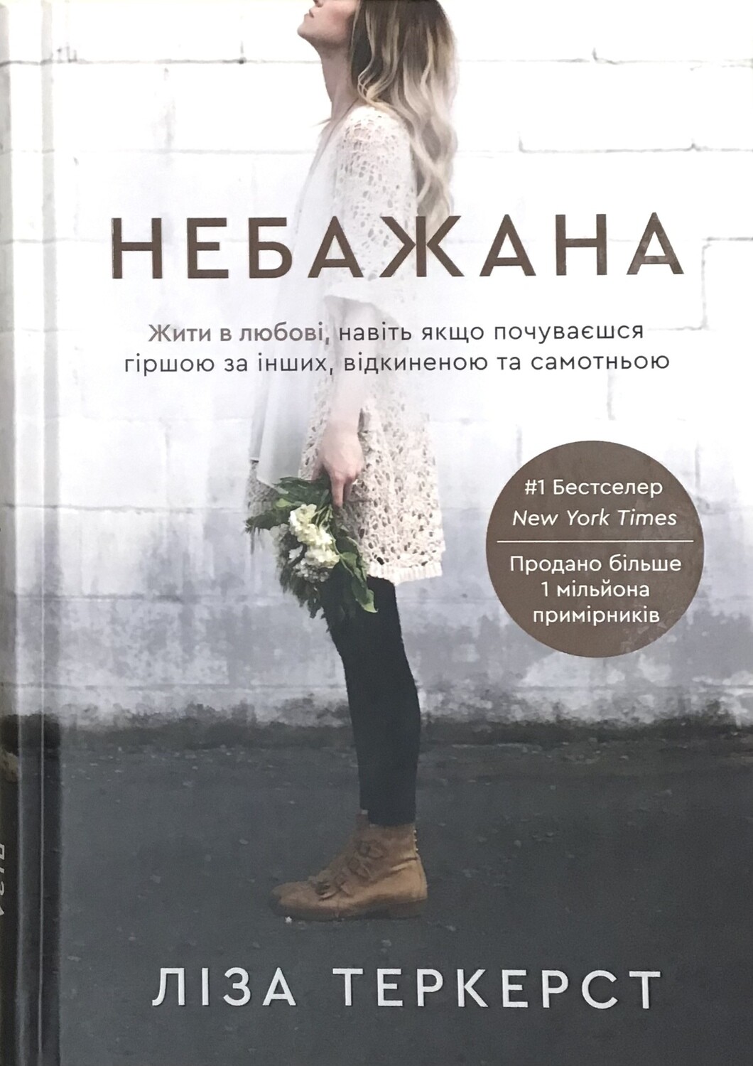Небажана. Жити в любові, навіть якщо почуваєшся гіршою за інших, відкиненою та самотньою.