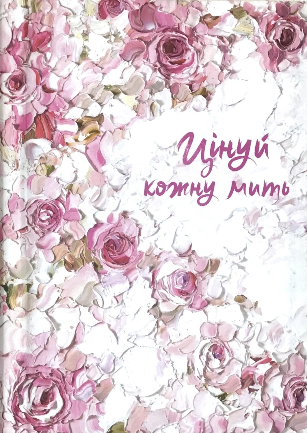 Цінуй кожну мить. Записник для жінки (рожевий)
