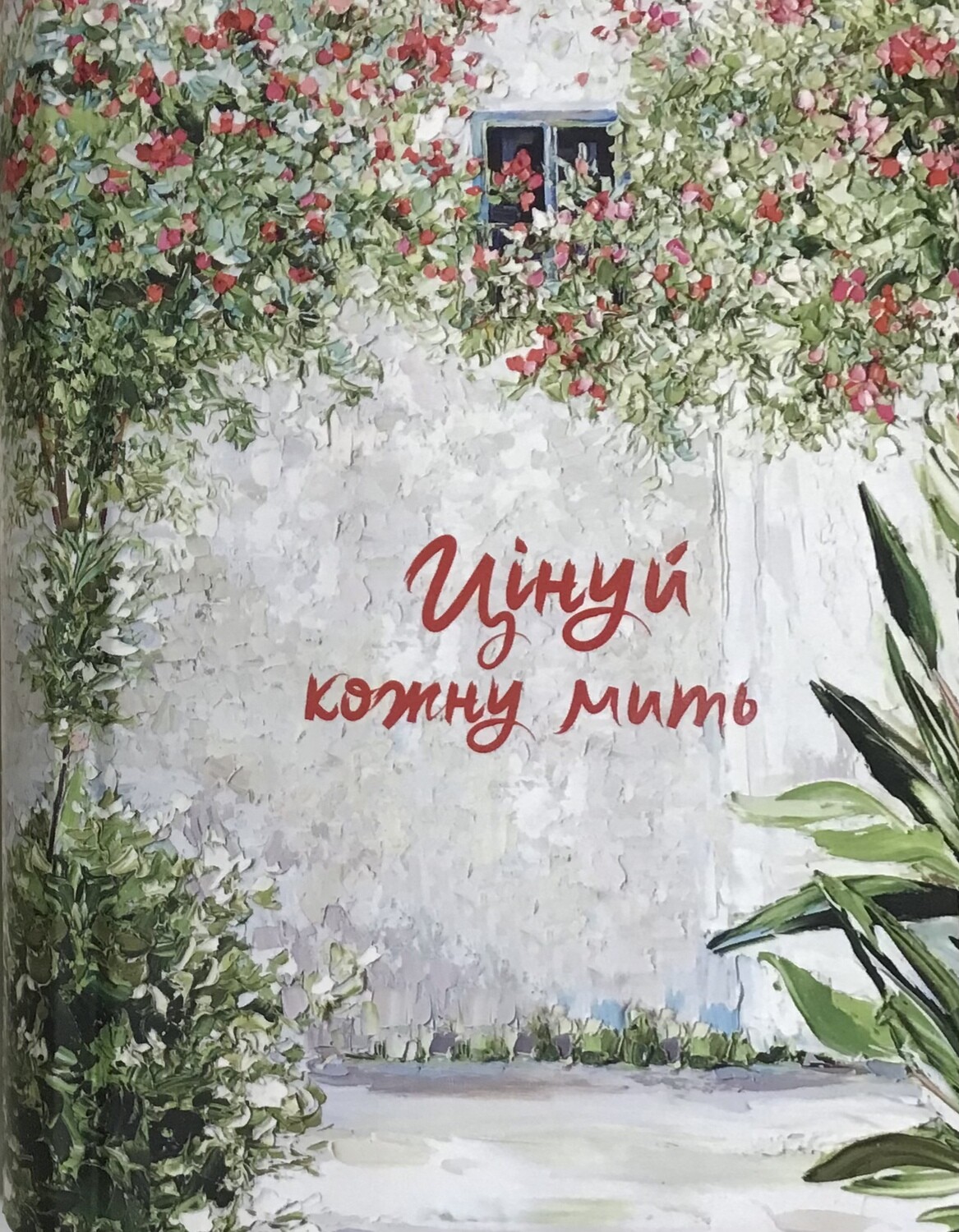 Цінуй кожну мить. Записник для жінки (зелений)