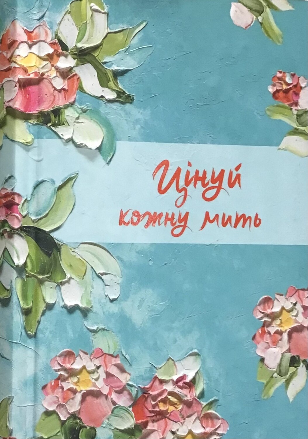 Цінуй кожну мить. Записник для жінки (бірюзовий)