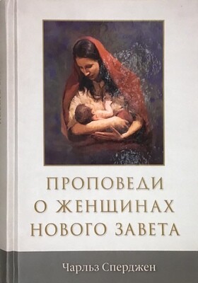 Чарльз Сперджен Проповеди о женщинах Нового Завета