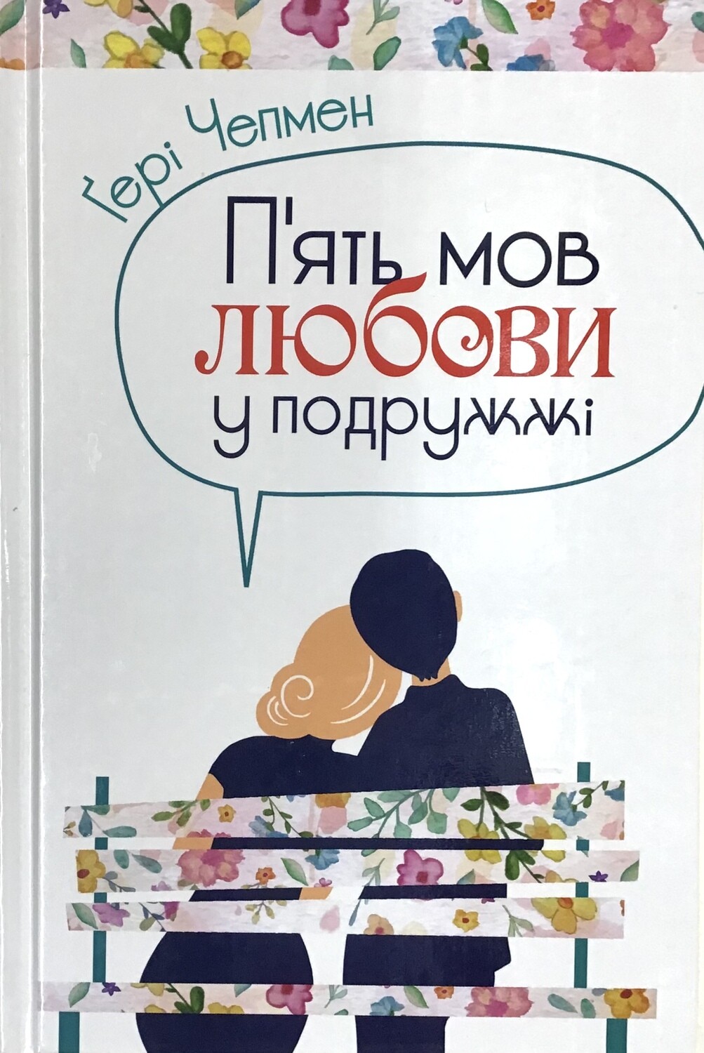 П&#39;ять мов любові у подружжі