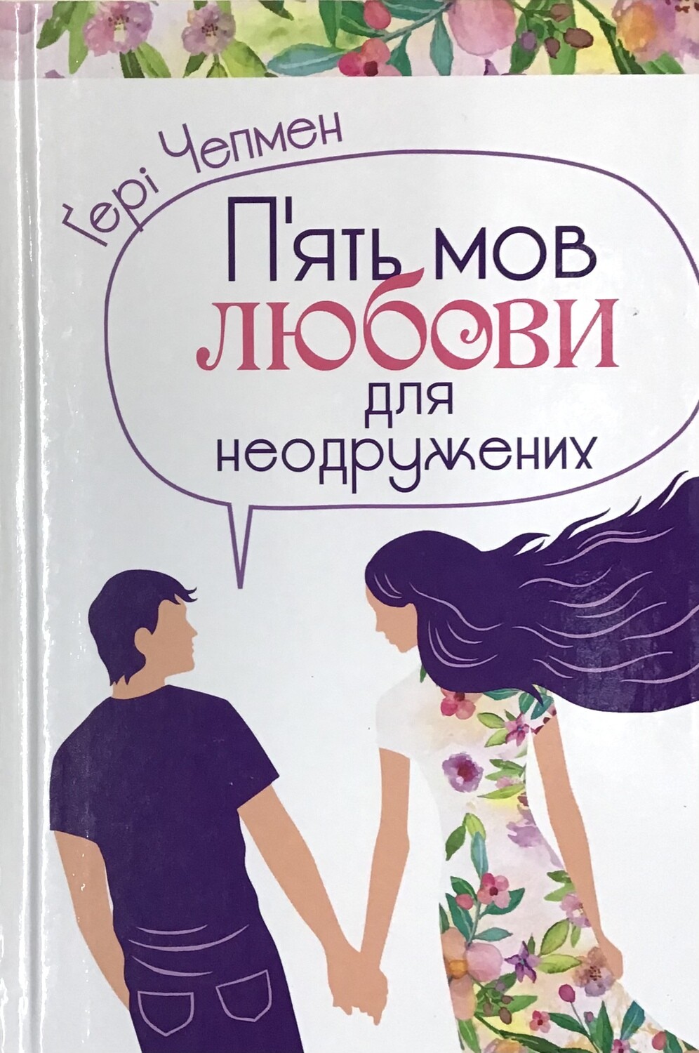 П&#39;ять мов любові для неодружених.