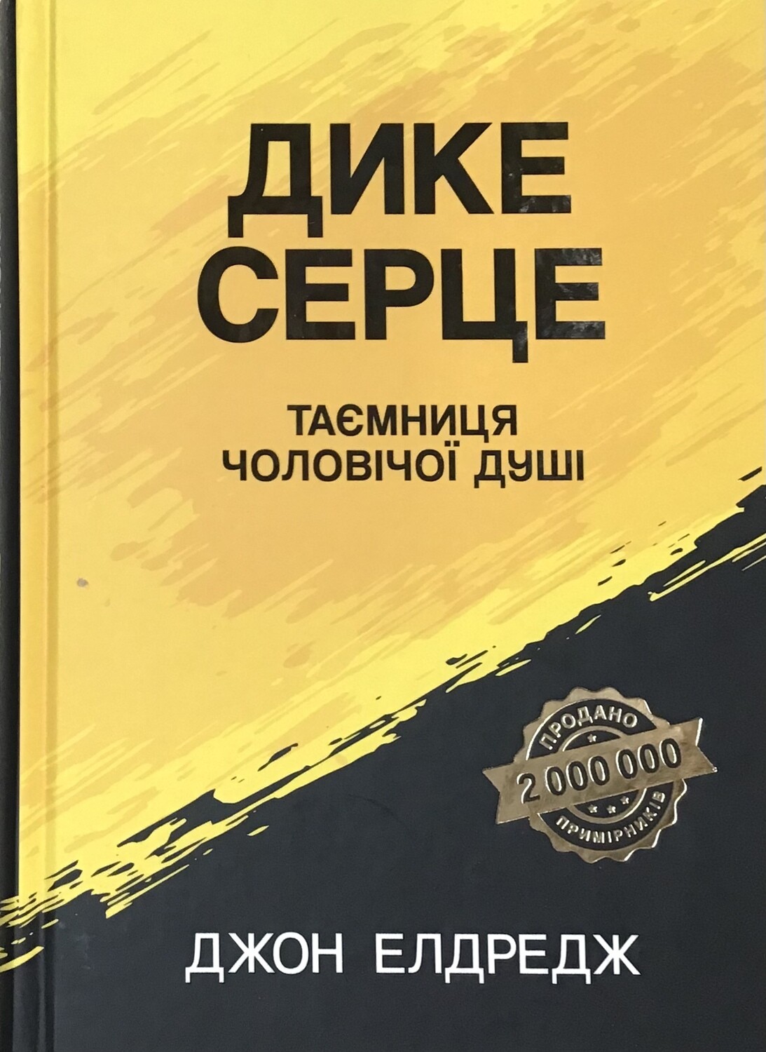 Дике серце. Таємниця чоловічої душі.